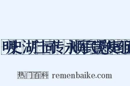明史·湖广土司传·永顺军民宣慰使司组词是什么意思的图片